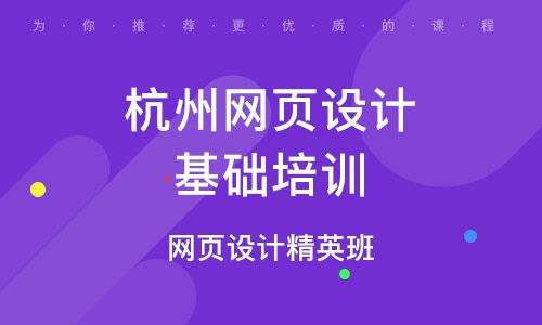 杭州丁桥网页设计培训班 杭州丁桥网页设计培训辅导班 培训班排名