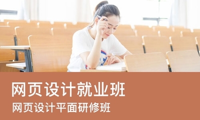 杭州网页设计就业班