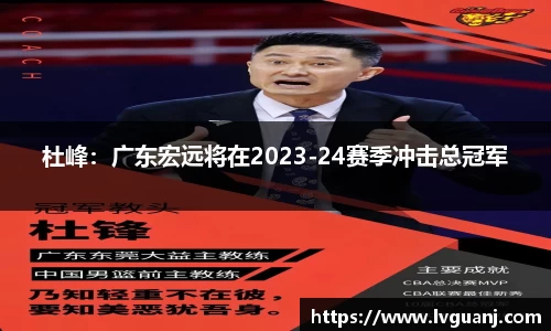 杜峰：广东宏远将在2023-24赛季冲击总冠军